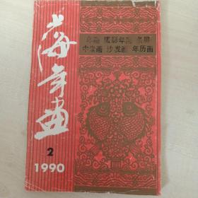 32开版年画缩样   1990年画缩样（上海年画2）