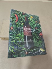 醉酒的植物学家：创造了世界名酒的植物