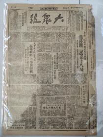 民国37年1月14日大众报原版报纸