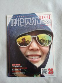 呼伦你尔摄影(2015年第3期 总第25期)