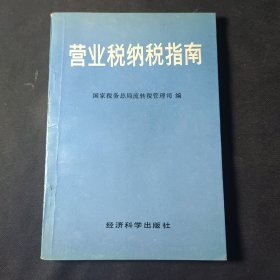 营业税纳税指南