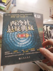 西冷社悬疑典藏：第一季