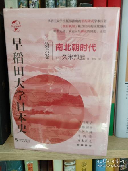 华文全球史071·早稻田大学日本史（卷六）：南北朝时代