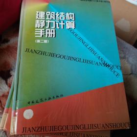 建筑结构静力计算手册