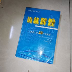 株洲文史（第24辑）：铸就辉煌--株洲工业100个中国第一