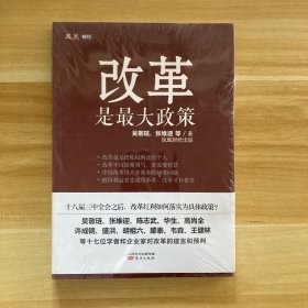 改革是最大政策