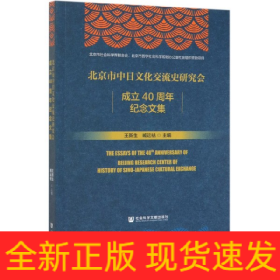 北京市中日文化交流史研究会成立40周年纪念文集