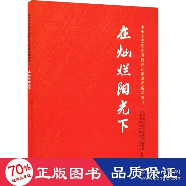 在灿烂阳光下 中小学爱党爱国教育音乐课程拓展用书