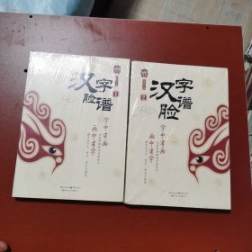 汉字脸谱1十2(共两册合售，正版库存书)