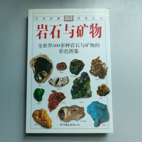 岩石与矿物：全世界500多种岩石与矿物的彩色图鉴