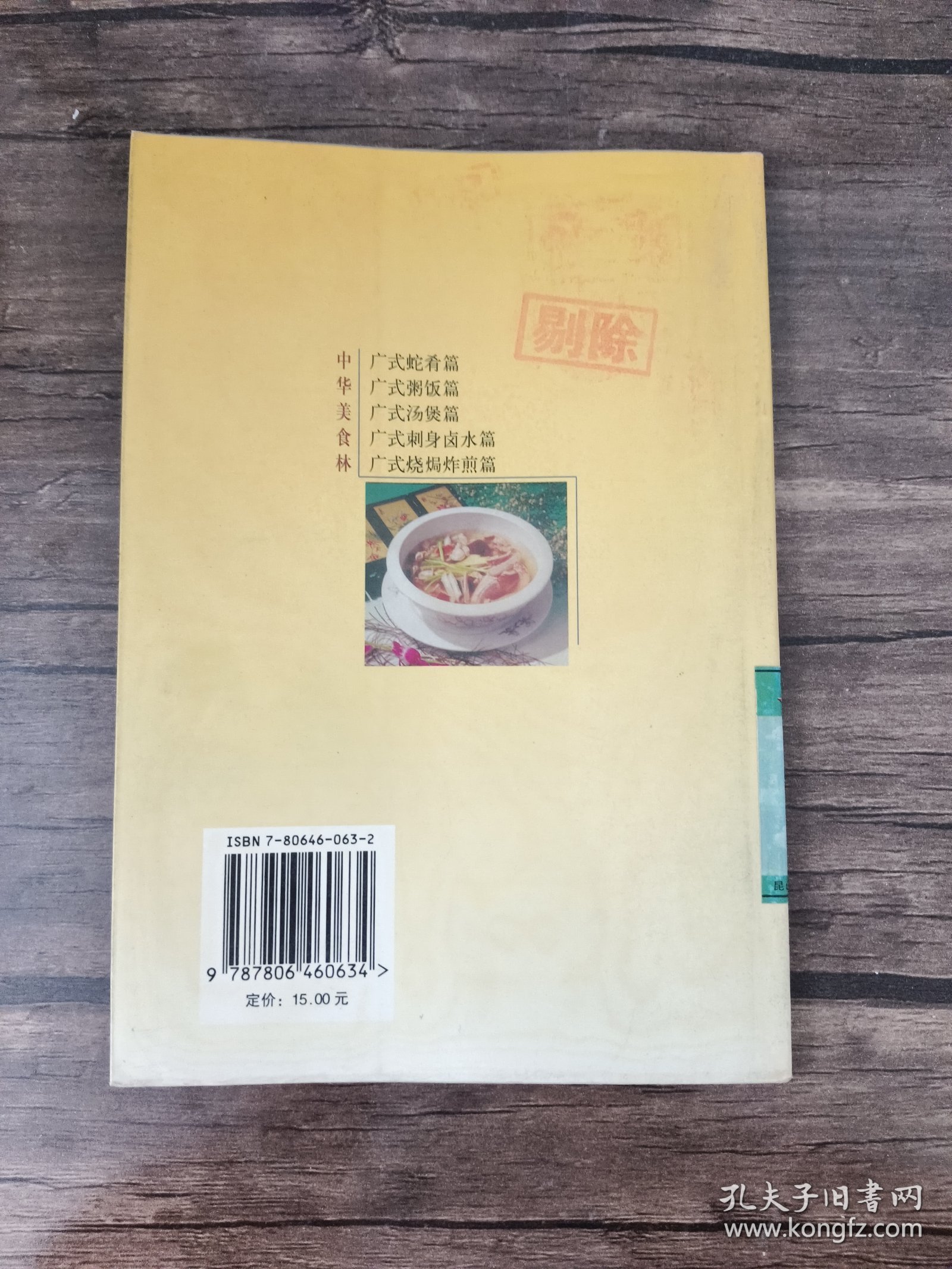 中华美食林·粤菜：广式蛇肴篇 馆藏书