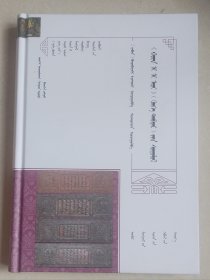 《华夷译语》（甲种本）研究（精装、蒙文、蒙古文）