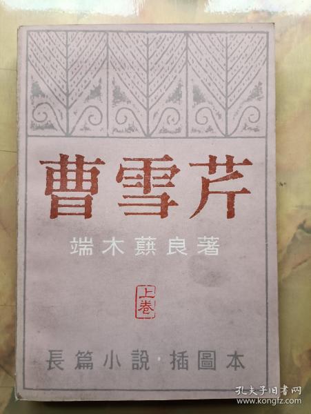 曹雪芹 上卷