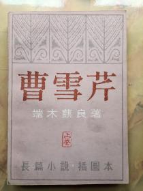 曹雪芹 上卷