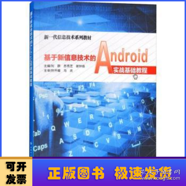 基于新信息技术的Android实战基础教程