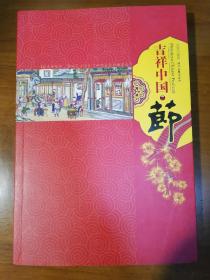 吉祥中国·节