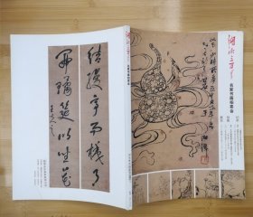 湖湘三百年名家书画拍卖会 拍卖图录