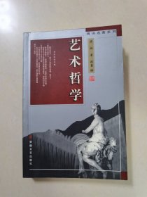 傅译名著系列—一艺术哲学