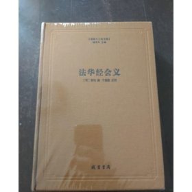 正版全新塑封 妙法莲华经台宗会义 法华经会义 蕅益大师 18开精装大本