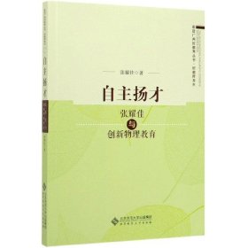 自主扬才(张耀佳与创新物理教育)/好教师系列/走进广州好教育丛书