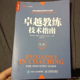 卓越教练技术指南 第三版