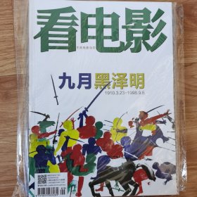 看电影 2023年9期 总834期 黑泽明