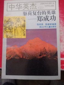 中华英杰(2) 驱荷复台的英雄——郑成功