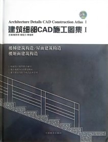 建筑细部CAD施工图集（1）