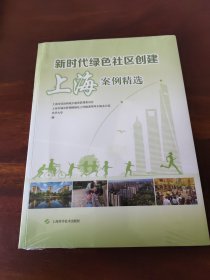 新时代绿色社区创建上海案例精选