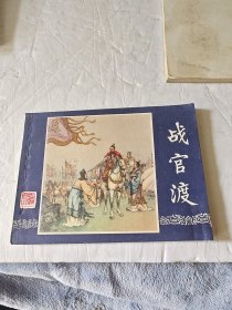 连环画 三国归晋（等七册合售）双79版