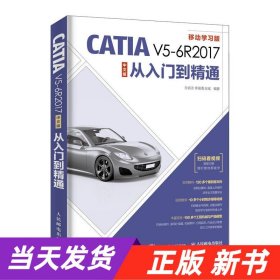 CATIAV5-6R2017中文版从入门到精通