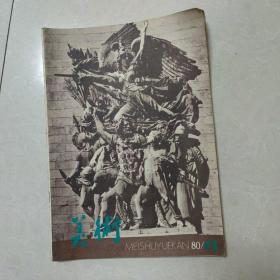 美术（月刊）1980年第4期