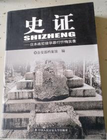 史证 日本战犯侵华罪行忏悔实录