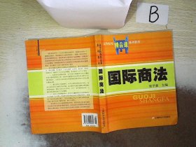 高等院校精品课系列教材：国际商法