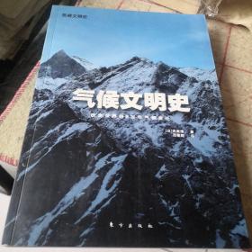 气候文明史：改变世界的8万年气候变迁