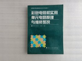 彩色电视机实用单元电路原理与维修图说