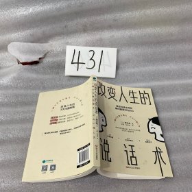 改变人生的说话术：掌控沟通主导权，瞬间赢得对方的心