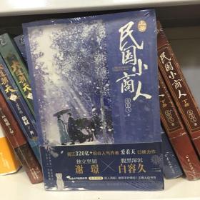 爱看天：民国小商人.上册（随书附赠双人海报+谢璟手抄佛经+主角人设书签）独立坚韧小厮×腹黑深沉家主