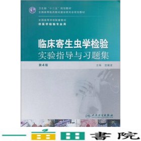 临床寄生虫学检验实验指导与习题集供医学检验专业用第4版沈继龙人民卫生出9787117151016