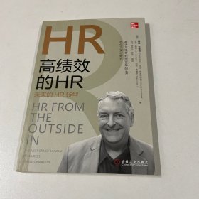 高绩效的HR：未来的HR转型