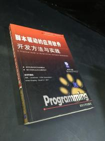 脚本驱动的应用软件开发方法与实践