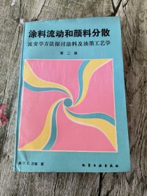 涂料流动和颜料分散（流变学方法探讨涂料及油墨工艺学）第二版