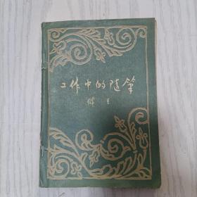工作中的随筆