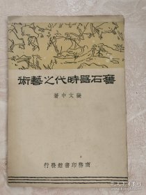 民国版《旧石器时代之艺术》全一册