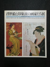 日文 浮世絵と印象派の画家たち展　図録　東と西を結ぶ虹のかけ橋