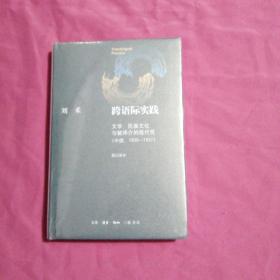 跨语际实践：文学、民族文化与被译介的现代性（中国1900-1937）