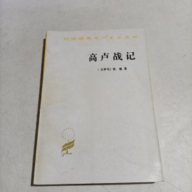 汉译世界学术名著丛书：高卢战记