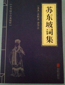 苏东坡词集