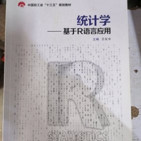 统计学--基于R语言应用(中国轻工业十三五规划教材)