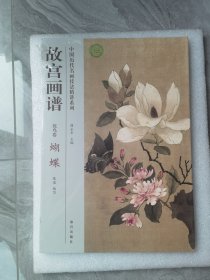 故宫画谱：蝴蝶（花鸟卷）